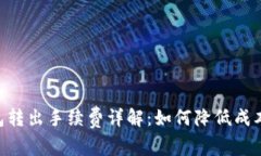 Tokenim钱包转出手续费详解