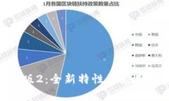 Tokenim最新版2：全新特性与