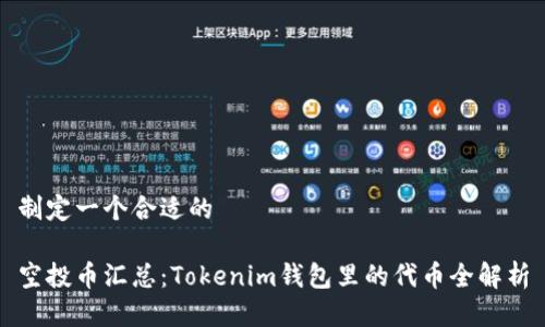 制定一个合适的

空投币汇总：Tokenim钱包里的代币全解析