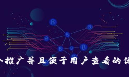思考一个推广并且便于用户查看的优秀，放进