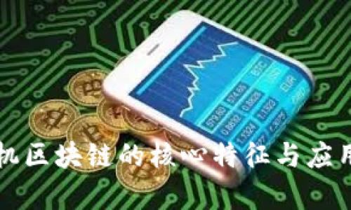计算机区块链的核心特征与应用分析
