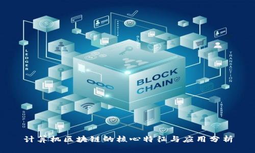 计算机区块链的核心特征与应用分析