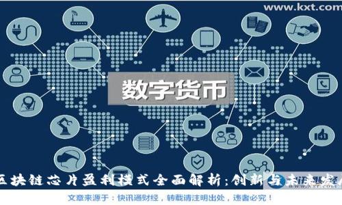 区块链芯片盈利模式全面解析:创新与未来发展