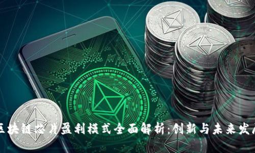 区块链芯片盈利模式全面解析:创新与未来发展