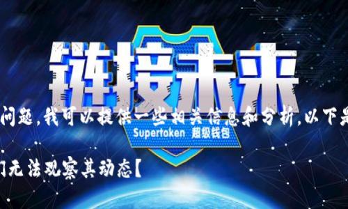 关于“Tokenim不能观察吗”的问题,我可以提供一些相关信息和分析。以下是内容以符合推广的格式呈现。
Tokenim项目分析:为什么我们无法观察其动态?