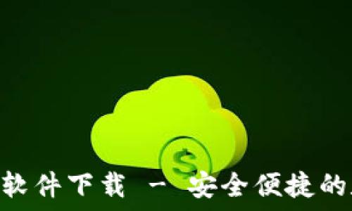 Tokenim官网钱包软件下载 - 安全便捷的数字资产管理工具