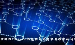 如何处理Tokenim钱包显示恶