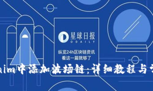 如何在Tokenim中添加波场链：详细教程与常见问题解答