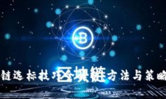区块链选标技巧全解析：