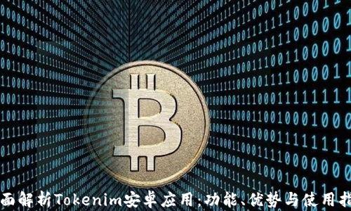 
全面解析Tokenim安卓应用：功能、优势与使用指南