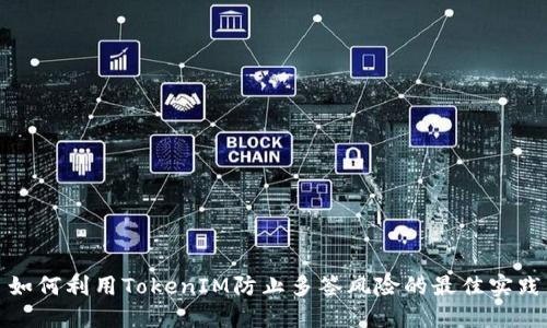 如何利用TokenIM防止多签风险的最佳实践