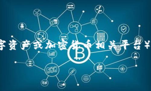 根据您的问题,可能是在询问警方是否能够查找与Tokenim(一个数字资产或加密货币相关平台)相关的信息。为了更好地为您解答,我将围绕这一主题进行详细探讨。
### 警方能否查找Tokenim信息?详细解析与影响