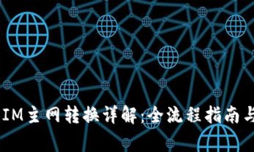 比原链Token IM主网转换详解:全流程指南与常见问题解答