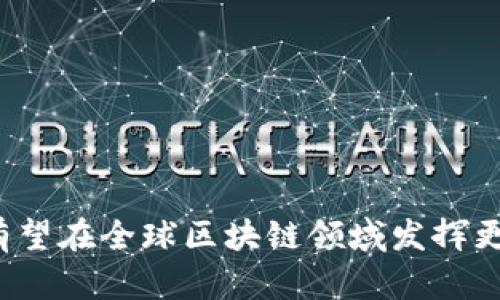 baioti深圳区块链政策全面解析：助力创新与发展/baioti
深圳区块链, 区块链政策, 创新科技, 数字经济/guanjianci

引言
区块链技术正在全球范围内迅速发展，其在金融、物流、医疗、供应链等多个领域的应用潜力被广泛认可。深圳作为中国的科技创新中心，积极推动区块链技术的发展与应用。近年来，深圳市政府推出了多项区块链政策，以吸引更多区块链项目及人才，促进数字经济的快速发展。

深圳区块链政策的背景
深圳被誉为“全球创新之都”，对于新兴技术的支持和投入一贯积极。随着区块链技术日益成熟，深圳市意识到其在推动经济转型、提升金融服务效率、保障数据安全等方面的巨大潜力。为此，深圳市政府制定了一系列政策措施，旨在区块链产业的发展环境，规范市场秩序，保护知识产权，促进技术创新。

1. 政策支持和资金投入
深圳市政府通过财政资金、政策引导等形式，在区块链领域提供强有力的支持。具体措施包括：
ul
    li设立专项基金：深圳市建立区块链技术应用和产业发展专项资金，支持区块链创新项目的研发和应用。/li
    li税收优惠：对符合条件的区块链企业，深圳市提供一定的税收减免政策，以降低企业运营成本。/li
    li人才引进政策：深圳市积极引进区块链领域高端人才，实施人才引进计划，提供住房、教育等方面的支持。/li
/ul

2. 产业与科技融合
区块链技术的应用不仅限于金融行业，它在物流、医疗、教育等领域同样具有广泛的应用前景。深圳辖区内，许多传统产业企业通过与区块链技术进行融合，在提升产业效率、降低运营成本等方面取得了显著成效。例如：
ul
    li物流行业：通过应用区块链技术，提升供应链透明度，减少物品滞留，降低物流成本。/li
    li医疗行业：利用区块链记录患者信息，确保信息的安全与隐私，同时提升医疗资源的共享效率。/li
/ul

3. 科技创新与应用场景
深圳的区块链政策积极鼓励企业在技术研发和应用场景方面的创新。支持企业建立区块链测试环境，进行技术验证，推动应用场景的落地。例如，政府鼓励企业应用区块链技术解决电子合同问题，提升合同的安全性与可靠性。

4. 加强监管与市场秩序维护
区块链虽然有着巨大的潜力，但同时也伴随着一定的风险。深圳市政府也在不断强化区块链领域的监管，维护市场的良性发展。政策内容包括：
ul
    li建立行业准入标准：对进入深圳的区块链企业，设定入驻标准，确保其具备相应的技术能力和市场信誉。/li
    li监管机制：建立区块链企业监督机制，定期对区块链项目进行评估，保障投资者的合法权益。/li
/ul

5. 促进国际合作与交流
深圳市还积极推动国际间的区块链技术合作，为本地企业“走出去”创造良好环境。通过举办国际区块链技术论坛，吸引外资、外企入驻，加强深港之间的区块链技术合作。

常见问题解答

1. 深圳的区块链政策如何促进企业发展？
深圳的区块链政策为企业提供了多方面的支持，促进企业发展有以下几方面：
ul
    li政策支持：在资助、税收优惠及人才引进等方面提供支持，为企业降低了运营成本，增加了生存和成长的机会。/li
    li市场环境：通过加强监管，维护良好的市场秩序，提升企业的竞争力，促成良性的行业生态。/li
    li技术创新：政策鼓励企业进行技术创新与应用场景开发，推动区块链技术的落地应用，从而增强企业的市场竞争力。/li
/ul

2. 深圳的区块链产业链目前的现状如何？
深圳的区块链产业链已经初具规模，形成了较为完整的产业生态体系：
ul
    li从事区块链技术研发的企业逐渐增多，涵盖底层技术、应用场景开发、测试等各环节。/li
    li区块链应用领域不断扩大，涉及金融、贸易、物流、保险等多个行业，形成了多元化的应用场景。/li
    li同时，深圳在区块链人才的培养与引进方面也逐渐形成了一定的规模，促进了产业链的进一步完善。/li
/ul

3. 区块链政策在其他城市的借鉴意义？
深圳的区块链政策不仅对本地的经济发展产生了积极作用，也为其他城市提供了有益的借鉴：
ul
    li明确区块链的应用方向和场景，有助于资源的合理配置与产业的快速发展。/li
    li通过政策引导，促进资金与技术的有效对接，提高了区块链技术的开发与应用效率。/li
    li加强与国际标准的接轨，吸引外资和国际企业进入市场，推动技术共享与合作创新。/li
/ul

4. 深圳区块链政策的未来发展趋势
展望未来，深圳区块链政策的方向可能主要集中在：
ul
    li发展更为完善的产业生态，鼓励跨行业的合作与联动，推动区块链技术在各领域的深度应用。/li
    li进一步加强监管，提升市场的透明度与可预期性，为企业和投资者创造更加安全的环境。/li
    li密切关注区块链技术的最新发展，适时调整政策措施，确保深圳在这场科技竞争中持续领先。/li
/ul

结语
深圳的区块链政策为区块链企业营造了良好的发展环境，推动了数字经济的转型升级。未来，随着政策的不断完善及市场环境的，深圳有望在全球区块链领域发挥更为重要的作用，成为区块链技术发展的引导者与领军者。