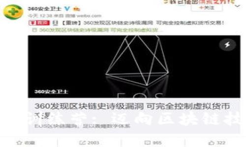 : TokenIM训练营: 迈向区块链技术的未来