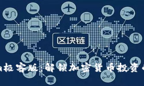 Tokenim极客版:解锁加密货币投资的新玩法