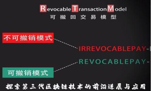 探索第三代区块链技术的前沿进展与应用