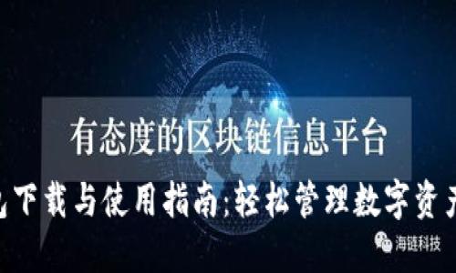 Tokenim钱包下载与使用指南：轻松管理数字资产的最佳选择