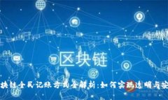 区块链全民记账方式全解
