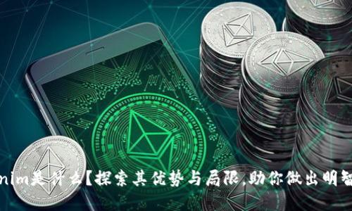 Tokenim是什么？探索其优势与局限，助你做出明智投资