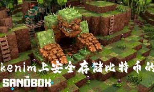 如何在Tokenim上安全存储比特币的全面指南