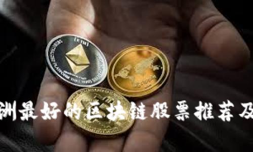 : 欧洲最好的区块链股票推荐及分析