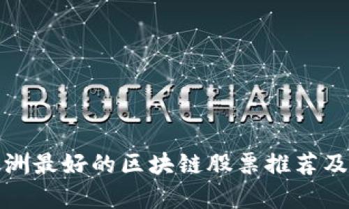 : 欧洲最好的区块链股票推荐及分析