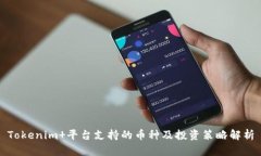 Tokenim 平台支持的币种及投