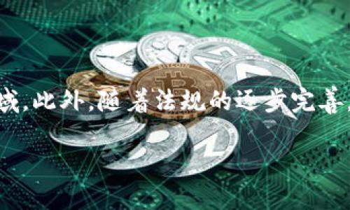 在区块链和加密货币的领域，