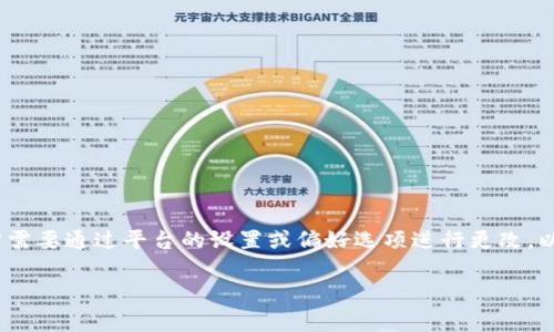 要将Tokenim或任何其他类似平台调成中文界面，通常需要通过平台的设置或偏好选项进行更改。以下是一些可能的步骤，尽管具体操作可能因平台而异：

### 如何将Tokenim界面切换为中文？