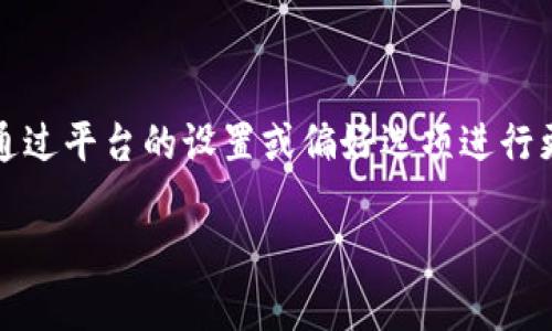 要将Tokenim或任何其他类似平台调成中文界面，通常需要通过平台的设置或偏好选项进行更改。以下是一些可能的步骤，尽管具体操作可能因平台而异：

### 如何将Tokenim界面切换为中文？