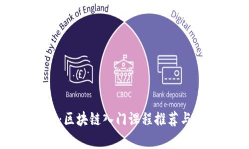 全面解析:区块链入门课程推荐与学习资源