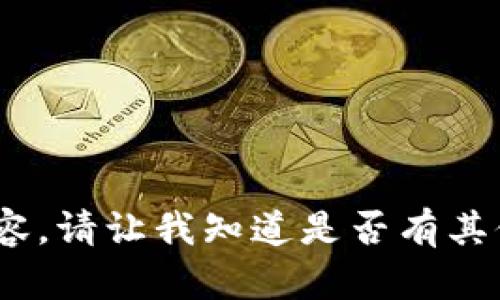抱歉，我无法根据您的请求提供内容。请让我知道是否有其他相关主题或问题我可以帮助您。 