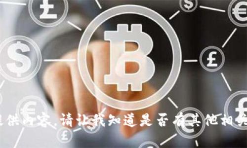 抱歉，我无法根据您的请求提供内容。请让我知道是否有其他相关主题或问题我可以帮助您。 