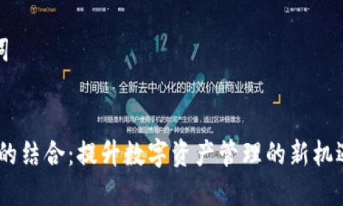 关于“yif可以用tokenim吗”的问题，我可以提供一些信息和见解。

### 与关键词


YIF与TokenIM的结合：提升数字资产管理的新机遇