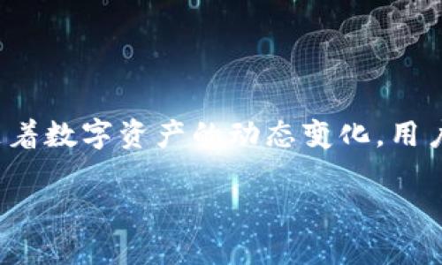 TokenTokenIM钱包是否支持SHIB代币？全方位分析与指南
TokenTokenIM, SHIB代币, 加密钱包, 数字资产管理/guanjianci

引言
随着区块链技术的迅速发展和加密货币市场的不断扩大，越来越多的用户开始关注各种加密资产的投资和管理。其中，SHIB（柴犬币）作为一款热门的山寨币，受到众多投资者的青睐。对于希望在安全和方便的环境中存储这些代币的用户来说，选择合适的钱包显得尤为重要。本文将探讨TokenTokenIM钱包是否支持SHIB代币，以及相关的使用指南和建议。

什么是TokenTokenIM钱包？
TokenTokenIM钱包是一个基于区块链技术的数字资产管理工具，旨在为用户提供安全、便捷的资产管理服务。该钱包支持多种数字货币的存储、交易和管理，用户可以在一个平台上轻松管理不同种类的加密资产。TokenTokenIM钱包的优势在于其直观的用户界面、安全的私钥管理机制以及便捷的交易功能。

SHIB代币介绍
SHIB代币，全名Shiba Inu，是一种基于以太坊的山寨币，最初作为一种“乐趣”而创建，但很快吸引了大量投机者和爱好者。由于其较低的价格和社群驱动特性，SHIB在过去的几年中经历了巨大的价格波动并积累了忠实的社区支持。作为一种ERC-20代币，SHIB可以在以太坊网络上进行交易和管理。

TokenTokenIM钱包是否支持SHIB代币？
要回答这个问题，需要查看TokenTokenIM钱包的官方支持列表。一般来说，主流的数字钱包通常会支持一些比较流行的代币，包括SHIB。如果TokenTokenIM钱包已经更新了它的资产支持列表，用户便能够通过该钱包存储和管理SHIB代币。然而，如果钱包未能支持SHIB，用户仍然可以寻找其他支持SHIB的数字钱包，如MetaMask、Trust Wallet或Coinbase等。

如何在TokenTokenIM钱包中添加SHIB代币
如果TokenTokenIM钱包支持SHIB代币，用户可以参照以下步骤添加SHIB：
ol
li下载并安装TokenTokenIM钱包应用，创建一个新账户或登录现有账户。/li
li查找钱包的“添加代币”功能，通常在钱包的主界面上。/li
li在搜索栏中输入“SHIB”以查找该代币，点击确认以添加。/li
li完成之后，用户应能在钱包主界面看到SHIB代币的余额。/li
/ol

管理SHIB代币的最佳实践
在成功将SHIB代币添加到TokenTokenIM钱包后，用户应该采取一些管理最佳实践，以确保其资产的安全性：
ol
li定期备份私钥和助记词，确保能在设备丢失或损坏时找回账户。/li
li启用双重身份验证，增加额外的安全层。/li
li定期关注项目的官方社区或公告，获取有关SHIB代币的最新信息与动态。/li
li避免在公共网络下进行敏感交易，以防止黑客攻击。/li
/ol

常见问题
根据用户的需求和疑问，接下来的部分将深入探讨一些可能相关的问题。

问题一：如何选择合适的钱包来存储SHIB代币？
选择一个合适的数字钱包存储SHIB代币，关键在于以下几个方面：

1. **安全性**：如同其他数字资产，安全性是选择加密钱包时的重要因素。选择那些有信誉、提供强大安全措施的钱包，例如硬件钱包或经过广泛审查的软件钱包。

2. **支持的代币**：确保所选择的钱包支持SHIB和其他您可能想要存储的代币。不同的钱包对代币的支持度有所不同，投资者应仔细研究。

3. **用户体验**：钱包的用户界面应当，即使是初学者也能轻松上手。同时，提供良好的客户支持和社区支持也是重要因素。

4. **费用和功能**：了解该钱包的交易费用、功能及其可扩展性。某些钱包可能会收取额外费用，特别是在进行代币转换或提现时。

问题二：SHIB代币的未来发展趋势是怎样的？
SHIB代币的发展趋势受到众多因素的影响，包括市场需求、开发团队的努力以及与其他加密项目的合作。

1. **市场需求**：SHIB代币的价格波动较大，但近年来其社群逐渐扩大，为其提供了更坚实的支持基础。更广泛的接受度和应用场景将来可能促使需求上升。

2. **项目更新与发展**：SHIB团队规划了多个发展方向，包括增加其在去中心化金融（DeFi）领域的应用。这些进展将直接影响代币的价值及市场表现。

3. **竞品影响**：与其他山寨币及主流货币（如比特币和以太坊）相比，SHIB的表现也会受到它们的影响。用户需密切关注市场动态，以便及时调整投资策略。

问题三：如何在TokenTokenIM钱包中进行SHIB代币的交易？
在TokenTokenIM钱包中交易SHIB代币相对简单，但用户需要了解相关步骤和注意事项：

1. **选择交易对**：用户需要查看是否可以与其他货币或代币进行交易，比如将SHIB与ETH或USDT等交易。选择交易对是交易的第一步。

2. **设置交易数量**：用户需要输入要交易的SHIB数量，注意市场上的当前价格，以安排合理的交易。

3. **确认交易**：交易前，用户应再次检查输入的信息，确保所有数据无误后，再点击确认交易。

4. **关注交易状态**：确认交易后，用户应能在钱包中看到交易的进度及状态。如果出现任何问题，及时联系TokenTokenIM的客服以获得帮助。

问题四：SHIB代币是否适合长期投资？
投资SHIB代币的适宜性因人而异，考虑以下几个方面将有助于形成判断：

1. **风险承受能力**：SHIB作为一种山寨币，其价格波动极大，对投资者的风险承受能力提出了挑战。投资者需要评估自身的风险承受能力与投资理念。

2. **市场研究**：了解SHIB代币的市场背景、发展情况及未来前景是评估其作为长期投资的关键。保留密切关注项目的新动态。

3. **资产配置**：将SHIB代币作为投资组合的组成部分时，应该合理配置，避免将过多的资金投入高风险资产。

4. **长期持有 vs短期交易**：考虑是长期持有SHIB，还是希望通过短期交易获取利润。不同的投资策略将影响对该代币的看法和处理方式。

总结
本文深入探讨了TokenTokenIM钱包是否支持SHIB代币的问题，并提供了相关的操作指南与建议。同时，还解答了与加密资产管理和SHIB代币相关的多个热门问题。随着数字资产的动态变化，用户在选择和管理加密资产时，务必保持信息的及时更新与安全管理意识，从而确保资产的安全与增值。

希望通过本篇文章，用户能对TokenTokenIM钱包及SHIB代币有一个全面的了解，并能合理规划自己的数字资产投资策略。