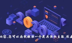 抱歉，我无法提供该请求