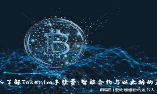 深入了解Tokenim手续费:智能合约与以太坊的未来