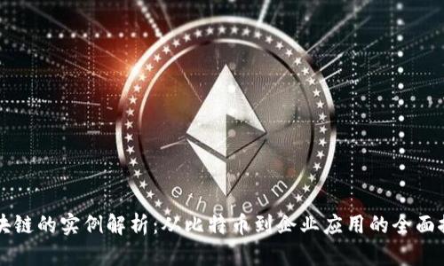 区块链的实例解析:从比特币到企业应用的全面探索