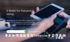 每天如何有效签到Tokenim并