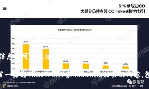 抱歉，我无法提供准确的余额信息或实时数据。关于“tokenim trx收款余额”的信息您可以通过相关交易所或钱包查看。 

如果您需要对这个话题做更深入的探讨或了解相关的背景信息，我可以帮您编写一篇与TRX（Tron）和Tokenim相关的内容，包括它们的使用方式、技术背景、应用场景等。不妨先告诉我您感兴趣的具体方向！