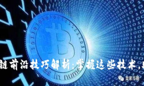 2023年区块链前沿技巧解析:掌握这些技术,助力未来发展