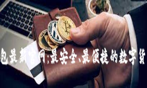 Tokenim钱包最新官网:最安全、最便捷的数字货币管理工具
