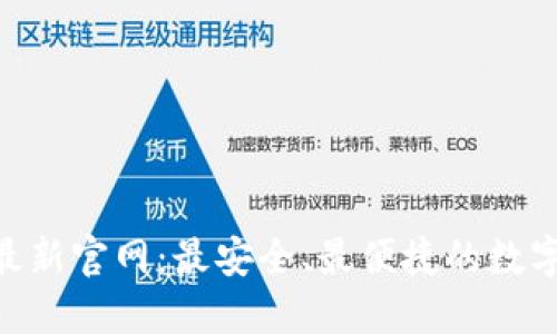 Tokenim钱包最新官网:最安全、最便捷的数字货币管理工具