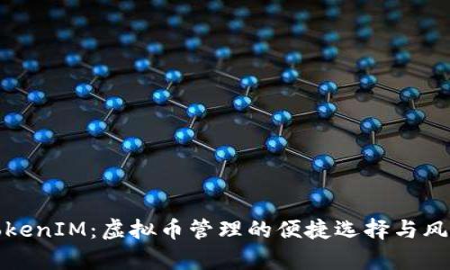 探秘TokenIM:虚拟币管理的便捷选择与风险解析