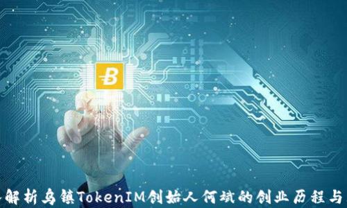 深入解析乌镇TokenIM创始人何斌的创业历程与理念