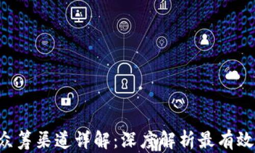 区块链ICO众筹渠道详解:深度解析最有效的投资策略
