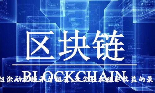 区块链激励视频平台推荐:让你轻松赚取收益的最佳选择
