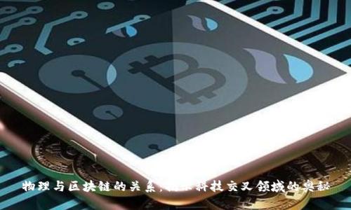 物理与区块链的关系:揭示科技交叉领域的奥秘