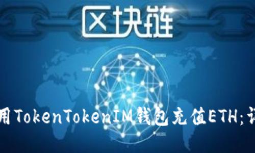 如何使用TokenTokenIM钱包充值ETH：详细指南